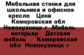 Мебельная стенка для школьника и офисное кресло › Цена ­ 7 000 - Кемеровская обл., Новокузнецк г. Мебель, интерьер » Детская мебель   . Кемеровская обл.,Новокузнецк г.